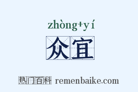 众宜是什么意思的图片